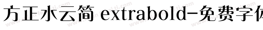 方正水云简 extrabold字体转换